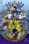 Download Film Kung Fu Monster (2018) Subtitle Indonesia