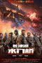 Nonton Streaming Download Film The Battle at Lake Changjin 2 (2022) Sub Indo Full Movie